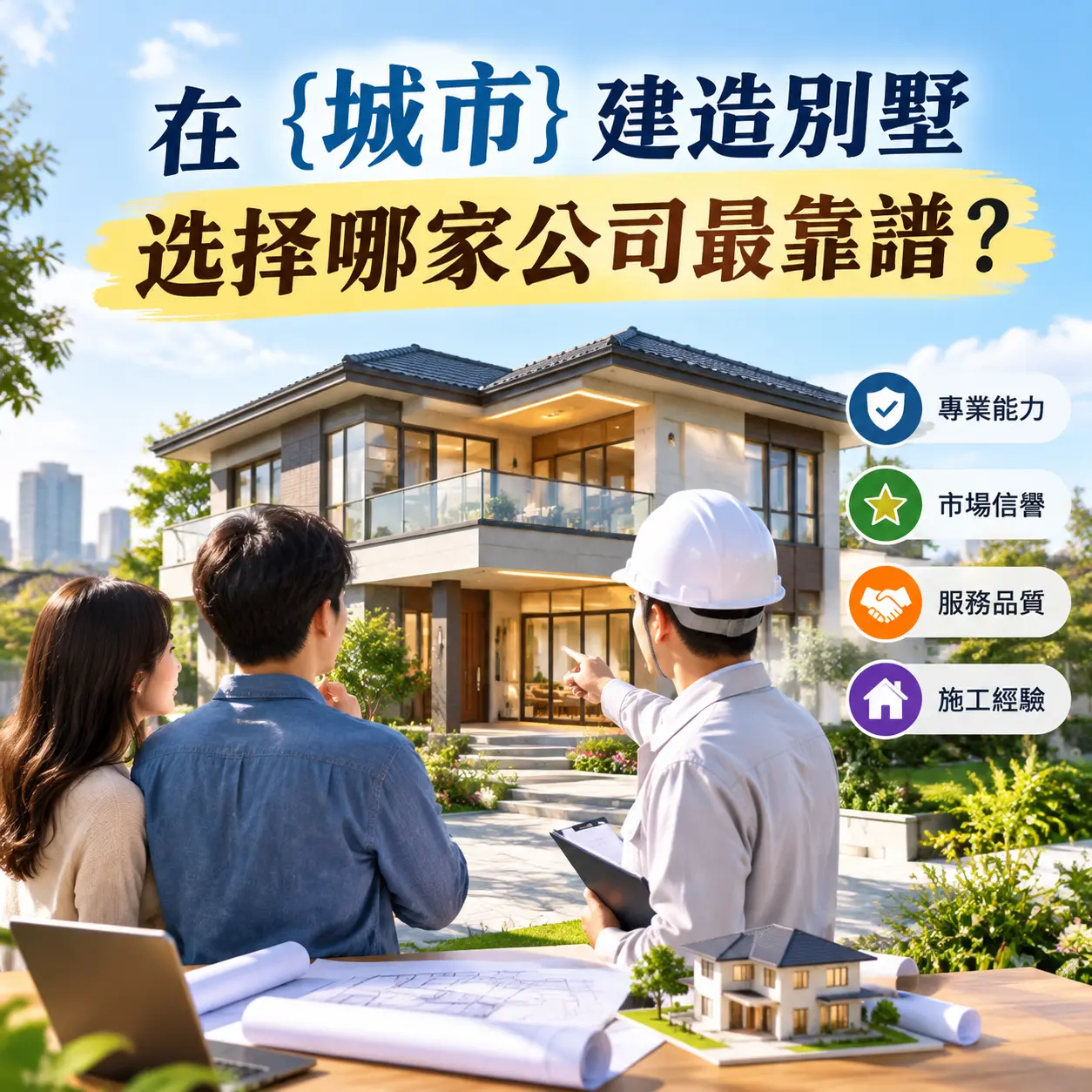 在 丹寨 建造别墅，选择哪家公司最靠谱？